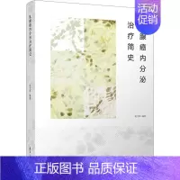 [正版]乳腺癌内分泌治疗简史 赵文和 编 内科学疾病诊治资料图书 医学类书籍 清华大学出版