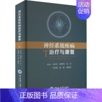 [正版]神经系统疾病治疗与康复 牛希华 等 编 内科学疾病诊治资料图书 医学类书籍 中国海洋大学出版