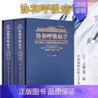 [正版] 协和呼吸病学 第2二版 蔡柏蔷 李龙芸 呼吸内科医师参考工具书 中国协和医科大学出版社 医学类书籍医学基础知识