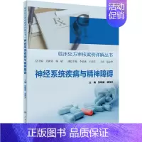 [正版]神经系统疾病与精神障碍 张晓娟,温预关 编 内科学执业医师参考资料图书 医学类专业书籍 人民卫生出版