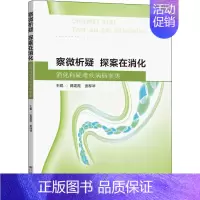 [正版]察微析疑 探案在消化 消化科疑难疾病病案集 蒋建霞,姜柳琴 编 内科学疾病医生参考资料图书 医学类专业书籍 东南