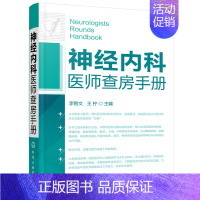 [正版]神经内科医师查房手册 实习医生病症诊断与医治书 神经内科基础知识 神经内科病例解读 神经内科遵循指南 神经病学医