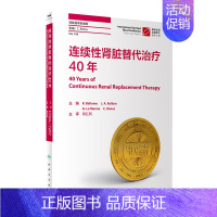 [正版]连续性肾脏替代治疗40年蒋红利肾内科肾脏病学iga肾病内科学人民卫生出版社医学类书籍临床肾脏病学内分泌科专科书