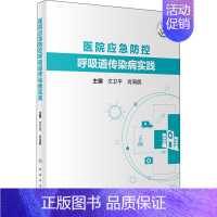 [正版]医院应急防控呼吸道传染病实践 文卫平,肖海鹏 编 内科学内科疾病诊治医师参考资料图书 医学类专业书籍 人民卫生出