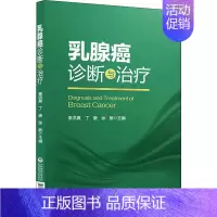 [正版]乳腺癌诊断与治疗 秦洪真,丁康,徐敏 编 内科学执业医师医生基础知识图书 医学类专业书籍 中国医药科技出版