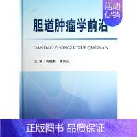 [正版]胆道肿瘤学前沿 何晓顺 编 内科医生临床治疗研究图书 医学类学习专业书籍 人民军医出版