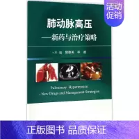 [正版]肺动脉高压 樊朝美,华潞 内科学医生医师临床诊断治疗专业书籍 医学类图书 科学出版