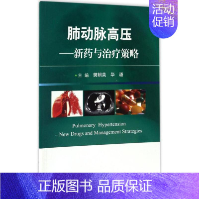 [正版]肺动脉高压 樊朝美,华潞 内科学医生医师临床诊断治疗专业书籍 医学类图书 科学出版