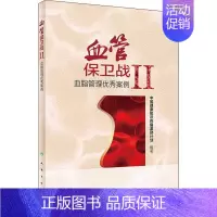 [正版]血管保卫战 2 血脂管理案例 中国健康知识传播激励计划 内科学医生医师临床诊断治疗专业书籍 医学类图书 人民卫生