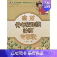 [正版]应对骨与软组织肿瘤专家谈 于胜吉 内科学医生医师临床诊断治疗专业书籍 医学类图书 中国协和医科大学出版