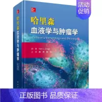 [正版]哈里森血液学与肿瘤学 原书第2版 中文翻译版 美丹·隆格 . 薛妍,陈衍 内科学医生医师临床诊断治疗专业书籍 医