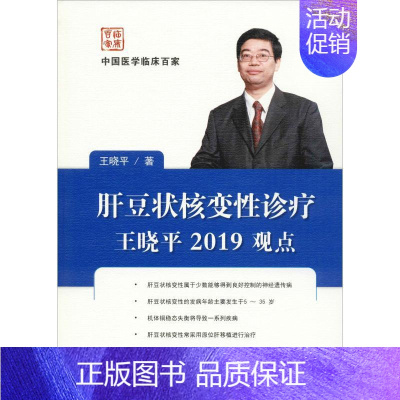 [正版]肝豆状核变性诊疗王晓平2019观点 王晓平 医学内科学医师专业知识图书 医学类书籍 科学技术文献出版