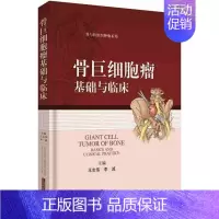 [正版]骨巨细胞瘤基础与临床 王志伟,李诚 内科医生临床治疗研究图书 医学类学习专业书籍 上海科学技术出版