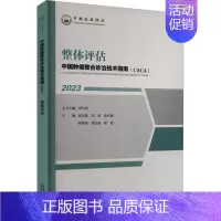 [正版]整体评估 张宏艳,樊代明 等 编 内科学疾病诊治资料图书 医学类书籍 天津科学技术出版