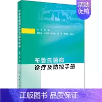 [正版]布鲁氏菌病诊疗及防控手册 姜海 编 内科医生临床治疗研究图书 医学类学习专业书籍 人民卫生出版