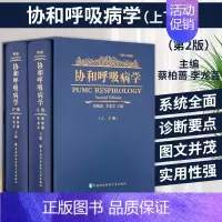 [正版] 协和呼吸病学 上册下册 2二版 蔡柏蔷,李龙芸 呼吸内科医师参考工具书 中国协和医科大学出版社 医学类书籍医
