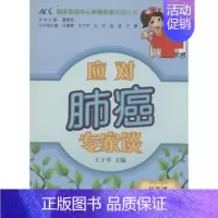 [正版]应对肺癌专家谈 无 王子平 内科学医生医师临床诊断治疗专业书籍 医学类图书 中国协和医科大学出版