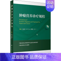 [正版]肿瘤营养诊疗规程 石汉平,李薇,李苏宜,巴一 内科学执业医师参考资料图书 医学类专业书籍 人民卫生出版