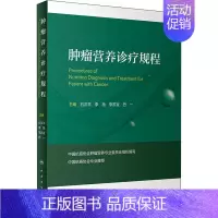[正版]肿瘤营养诊疗规程 石汉平,李薇,李苏宜,巴一 内科学执业医师参考资料图书 医学类专业书籍 人民卫生出版