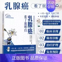 [正版]书籍 乳腺癌看了就明白 国家癌症中心肿瘤专家答疑丛书内科学医生医师临床诊断治疗专业书籍医学类图书 预防医学指导书