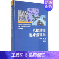 [正版]乳腺肿瘤临床病理学 无 内科学执业医师医生基础知识图书 医学类专业书籍 北京大学医学出版