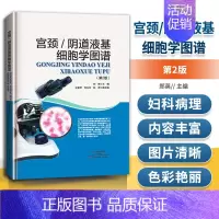 [正版]宫颈阴道液基细胞学图谱第2版妇科学实用妇产科生殖医学医学图谱医学类书籍大全书诊断学内科学内科书泌尿诊疗指南检验科