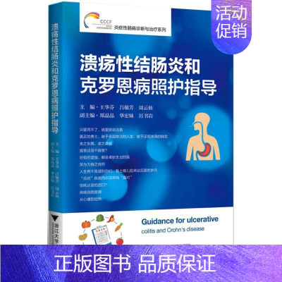 [正版]溃疡性结肠炎和克罗恩病照护指导 王华芬,吕敏芳,周云仙 内科学医生医师临床诊断治疗专业书籍 医学类图书 浙江大学