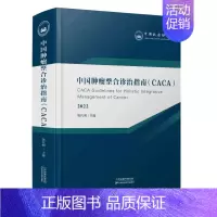 [正版]中国肿瘤整合诊治指南 2022 樊代明 编 内科学内科疾病诊治医师参考资料图书 医学类专业书籍 天津科学技术出版