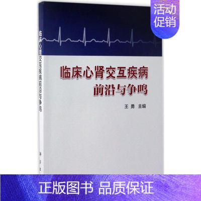 [正版]临床心肾交互疾病前沿与争鸣 王勇 内科学医生医师临床诊断治疗专业书籍 医学类图书 科学出版