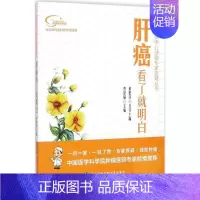 [正版]肝癌看了就明白 蔡建强 主编 内科学疾病医生参考资料图书 医学类专业书籍 中国协和医科大学出版