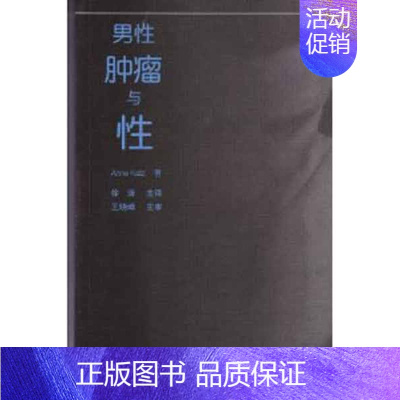 [正版]男性肿瘤与性 徐涛 等者 内科学医生医师临床诊断治疗专业书籍 医学类图书 北京大学医学出版