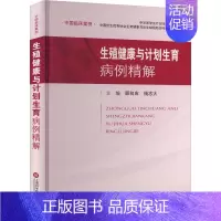 [正版]生殖健康与计划生育病例精解 顾向应,钱志大 编 内科学疾病诊治资料图书 医学类书籍 上海科学技术文献出版