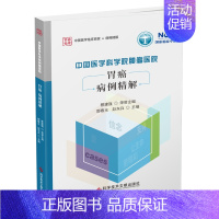 [正版]中国医学科学院肿瘤医院胃癌病例精解 郭春光赵东兵 著 内科学医师参考资料图书 医学类书籍 科学技术文献出版