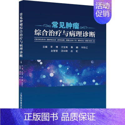 [正版]常见肿瘤综合治疗与病理诊断 李博 等 编 内科学疾病诊治资料图书 医学类书籍 上海科学普及出版