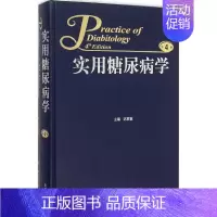 [正版]实用糖尿病学 第4版 迟家敏 内科学医生医师临床诊断治疗专业书籍 医学类图书 人民卫生出版社