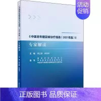 [正版]《中国老年糖尿病诊疗指南(2021年版)》专家解读 郭立新,肖 编 内科学疾病诊治资料图书 医学类书籍 人民卫生