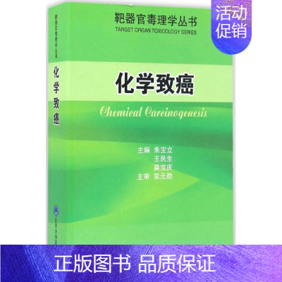 [正版]化学致癌 朱宝立,王民生,莫宝庆 内科学医生医师临床诊断治疗专业书籍 医学类图书 北京大学医学出版