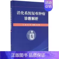 [正版]消化系统疑难肿瘤诊断解析 侯刚,王强修,温黎 内科学医生医师临床诊断治疗专业书籍 医学类图书 科学出版