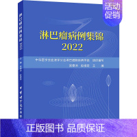 [正版]淋巴瘤病例集锦 2022 吴德沛,赵维莅 著 内科学医师参考资料图书 医学类书籍 中华医学电子音像出版