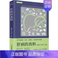 [正版]肝病的真相 朱震宇,杨永平 编 内科 生活 科学技术文献出版社