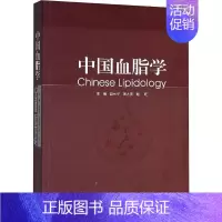 [正版]中国血脂学 赵水平,张大庆,赵旺 编 内科学医生医师临床诊断治疗专业书籍 医学类图书 湖南科学技术出版