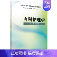 [正版] 内科护理学 科学出版社 书店 医药卫生类书籍 畅想书