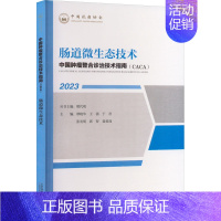 [正版]肠道微生态技术 谭晓华,樊代明 等 编 内科学疾病诊治资料图书 医学类书籍 天津科学技术出版