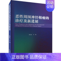 [正版]恶性周围神经鞘瘤的诊疗及新进展 杨吉龙 编 内科学疾病诊治资料图书 医学类书籍 天津科技翻译出版有限公司