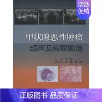 [正版]甲状腺恶性肿瘤超声及病理图谱 无 内科学医生医师临床诊断治疗专业书籍 医学类图书 人民卫生出版社
