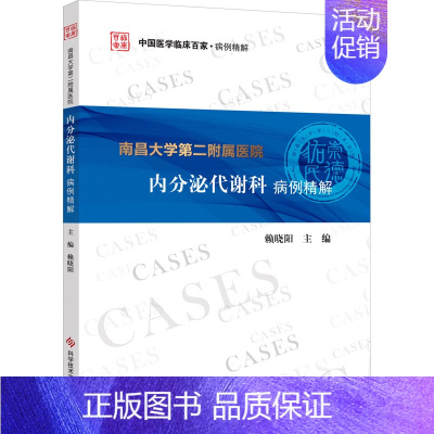 [正版]南昌大学第二附属医院内分泌代谢科病例精解 赖晓阳 编 内科学疾病医生参考资料图书 医学类专业书籍 科学技术文献出