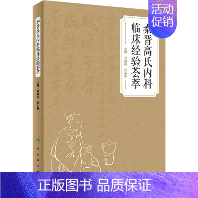 [正版]秦晋高氏内科临床经验荟萃 裴瑞霞,白小林 编 内科学疾病诊治资料图书 医学类书籍 人民卫生出版