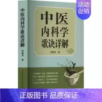 [正版]中医内科学歌诀详解 李敬孝 著 中医参考资料图书 医学类书籍 黑龙江科学技术出版