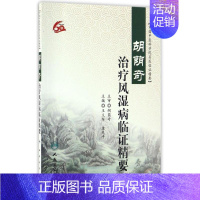 [正版]胡荫奇治疗风湿病临证精要 王义军,唐先平主编 著 内科学疾病诊治资料图书 医学类书籍 人民卫生出版