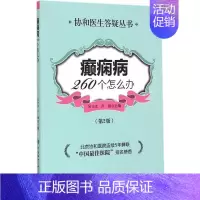 [正版]癫痫病260个怎么办 第2版 吴立文,卢强 主编 著 内科学疾病诊治资料图书 医学类书籍 中国协和医科大学出版